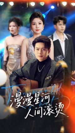 《漫漫星河人间滚烫》