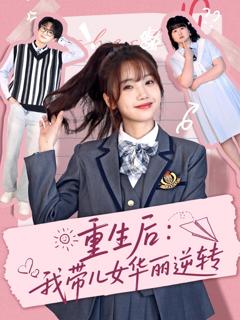 《重生后：我带儿女华丽逆转》