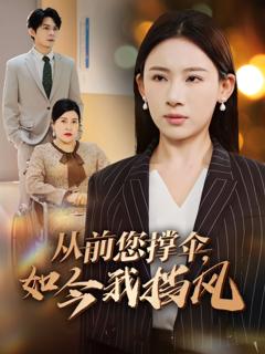 《从前您撑伞如今我挡风》