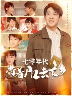 《七零年代带着户口去下乡》