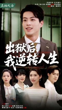 《出狱后我逆转人生》