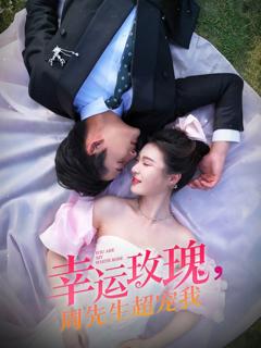 《幸运玫瑰周先生超宠我》