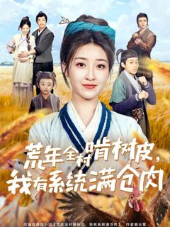 《荒年全村啃树皮我有系统满仓肉》