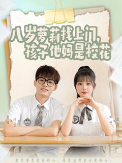 《八岁萝莉找上门孩子他妈是校花》