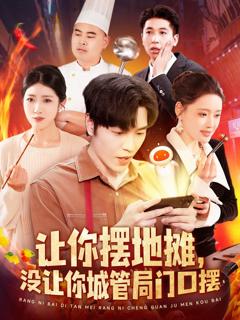《让你摆地摊没让你城管局门口摆》