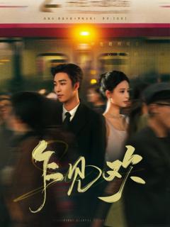 《乍见欢》