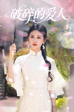 《破碎的爱人》