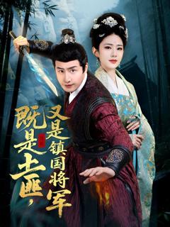 《既是土匪，又是镇国将军》