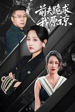 《前夫跪求我原谅》