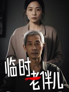 《临时老伴儿》