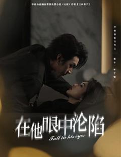 《在他眼中沦陷》