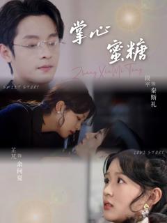 《掌心蜜糖》