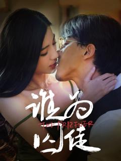 《谁为囚徒》