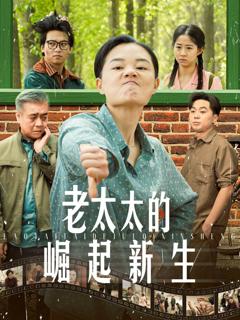 《老太太的崛起新生》