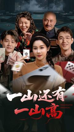 《一山还有一山高》