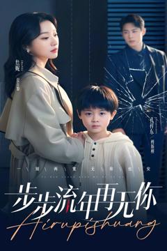 《步步流年再无你》