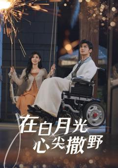 《在白月光心上撒野》