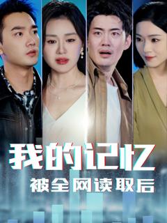 《我的记忆被全网读取后》