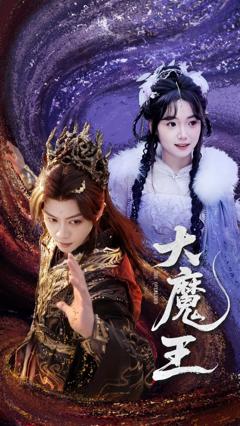 《大魔王》