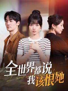《全世界都说我该恨她》