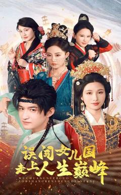 《误闯女儿国走上人生巅峰》