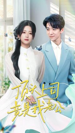 《顶头上司竟是我老公》