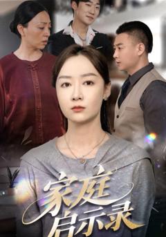 《家庭启示录》
