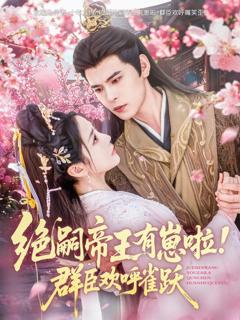 《绝嗣帝王有崽啦！群臣欢呼雀跃》