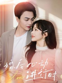 《婚后心动进行时》
