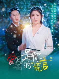 《爱我是你的谎言》