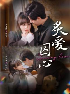 《炙爱囚心》