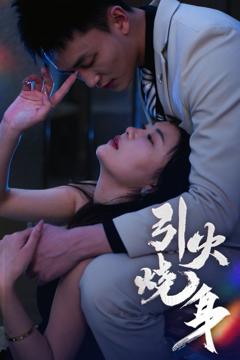 《引火烧身》