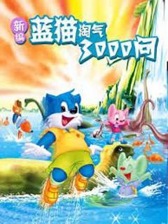 《新编蓝猫淘气三千问》