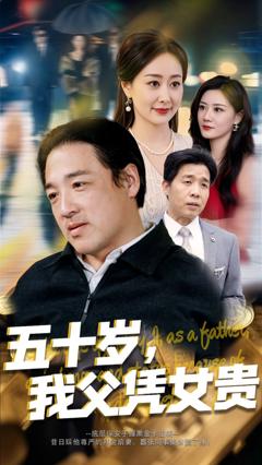 《五十岁我父凭女贵》