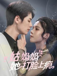 《姑奶奶她打脸上瘾》