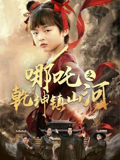 《哪吒之乾坤镇山河》