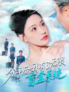 《分手后我有了无限盲盒系统》