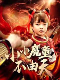 《小小魔童不由天》