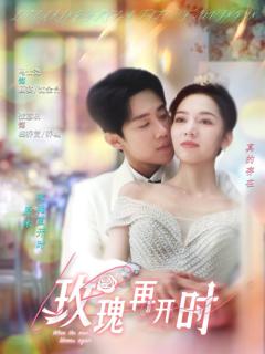 《玫瑰再开时》