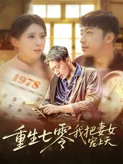 《重生七零我把妻女宠上天》