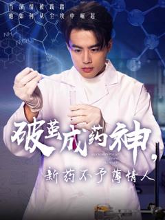 《破茧成药神新药不予薄情人》
