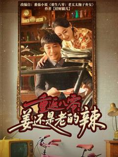 《重返八零姜还是老的辣》