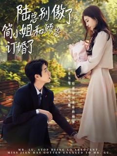 《陆总别傲了，简小姐和顾总订婚了》