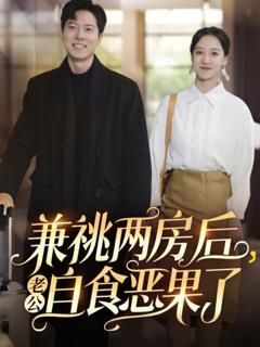 《兼祧两房后老公自食恶果了》
