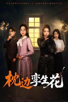 《枕边孪生花》
