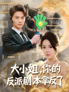 《大小姐你的反派剧本拿反了》