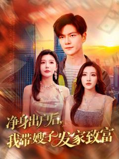 《净身出户后我带嫂子发家致富》