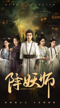 《降妖师》