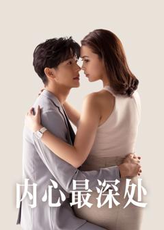 《内心最深处》