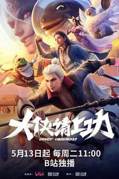 《大侠请上功》